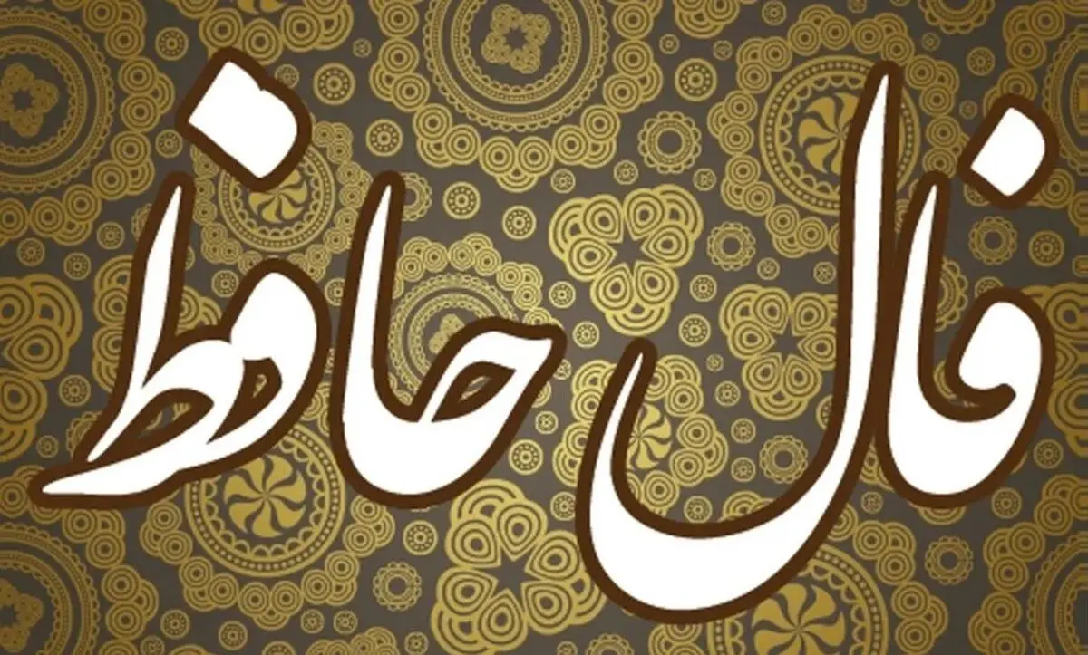 فال حافظ امروز پنجشنبه ۱۰ مهر ۱۴۰۴ | پیام حضرت حافظ برای امروزت چیست ؟