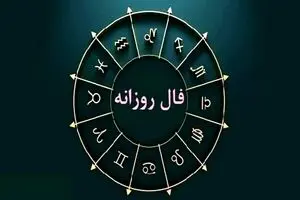 فال امروز جمعه ۱۱ مهر | رازهای پنهان زندگی‌تان فاش می‌شود!