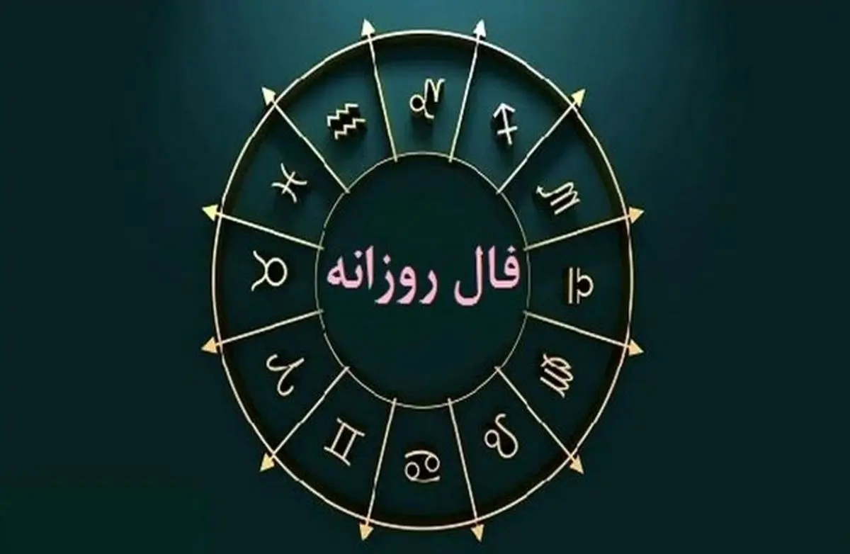فال امروز جمعه ۱۱ مهر | رازهای پنهان زندگی‌تان فاش می‌شود!