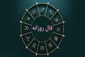 فال امروز جمعه ۱۱ مهر | رازهای پنهان زندگی‌تان فاش می‌شود!