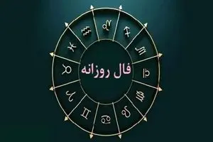 فال امروز جمعه ۱۱ مهر | رازهای پنهان زندگی‌تان فاش می‌شود!