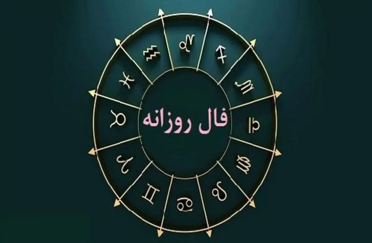 فال امروز جمعه ۱۱ مهر | رازهای پنهان زندگی‌تان فاش می‌شود!