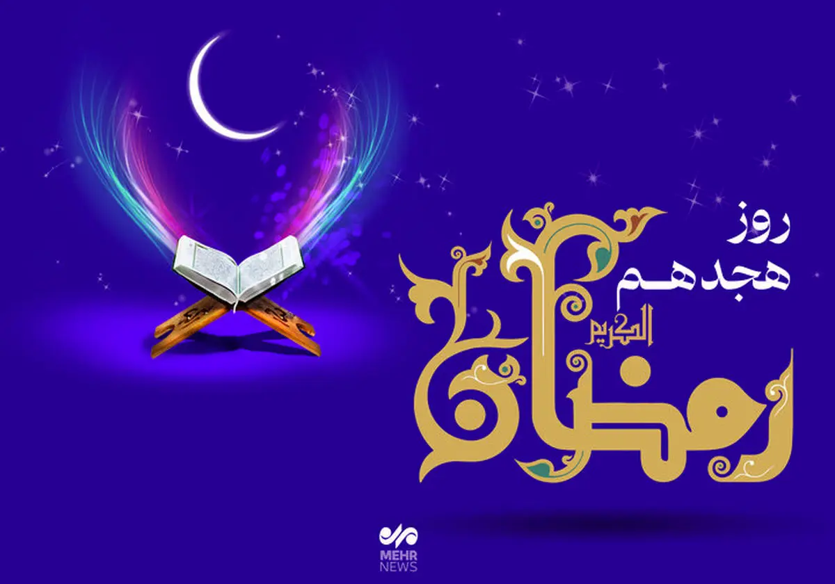 دعای روز هجدهم ماه رمضان و اوقات شرعی تهران