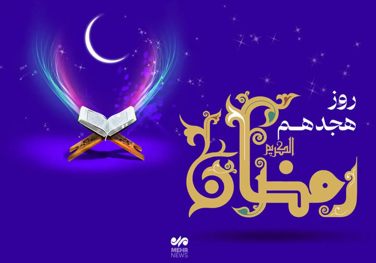 دعای روز هجدهم ماه رمضان و اوقات شرعی تهران