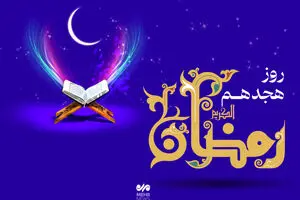 دعای روز هجدهم ماه رمضان و اوقات شرعی تهران