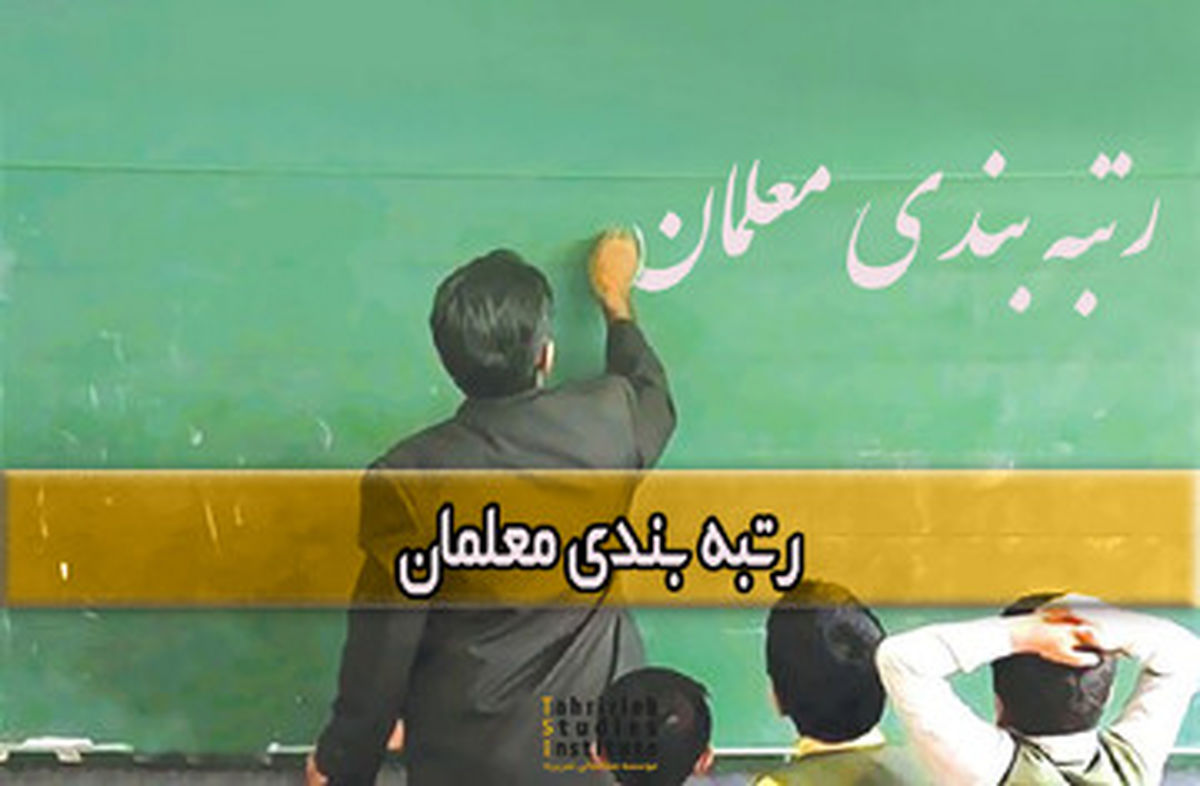 خبر جدید از رتبه بندی معلمان | زمان اجرای رتبه بندی معلمان اعلام شد