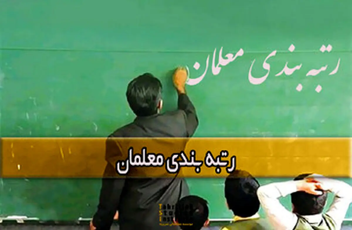 خبر مهم برای معلمان | جزئیات جدید از رتبه بندی معلمان