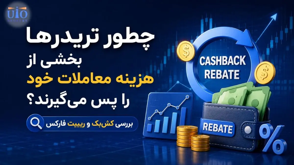چطور تریدرها بخشی از هزینه معاملات خود را پس می‌گیرند؟ بررسی کش‌بک و ریبیت فارکس