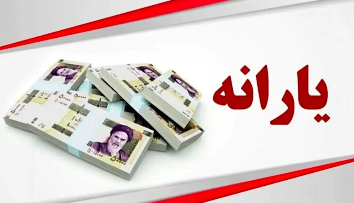 فرمول جدید پرداخت یارانه‌ نقدی | یارانه چه کسانی حذف می شود؟