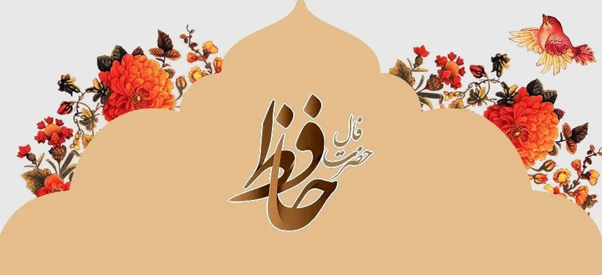 فال حافظ امروز چهارشنبه ۱۹ شهریور ۱۴۰۴ | پیام حافظت برای امروزت چیست ؟