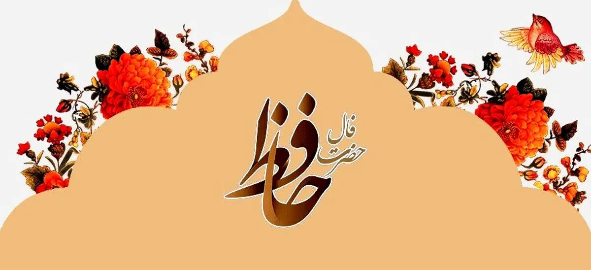 فال حافظ امروز چهارشنبه ۱۹ شهریور ۱۴۰۴ | پیام حافظت برای امروزت چیست ؟