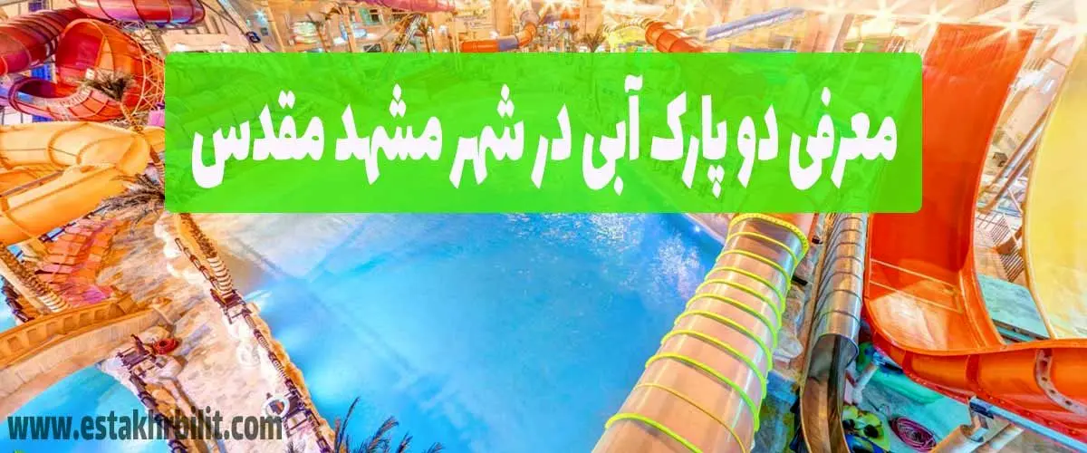 معرفی پارک ساحلی آفتاب توسط استخر بلیط