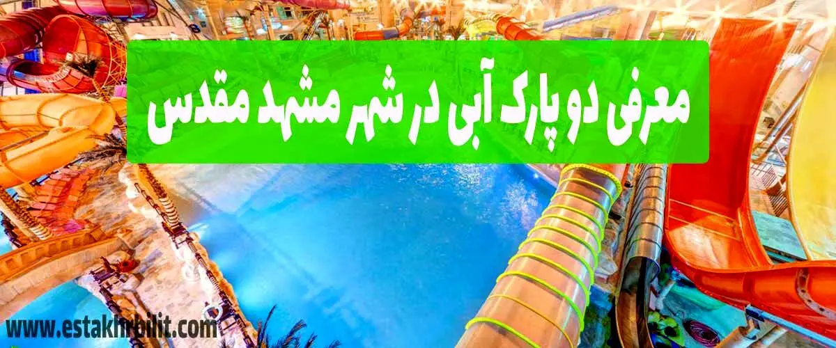 معرفی پارک ساحلی آفتاب توسط استخر بلیط