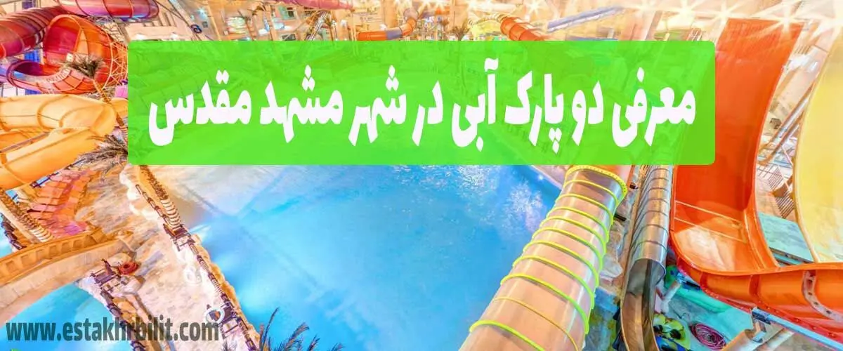 معرفی پارک ساحلی آفتاب توسط استخر بلیط