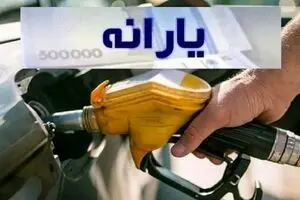 شارژ شبانه یارانه بنزین | راهنمای بررسی موجودی کارت سوخت