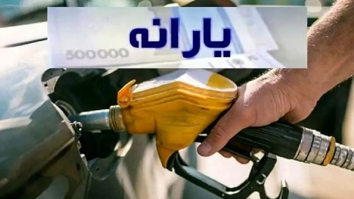 شارژ شبانه یارانه بنزین | راهنمای بررسی موجودی کارت سوخت