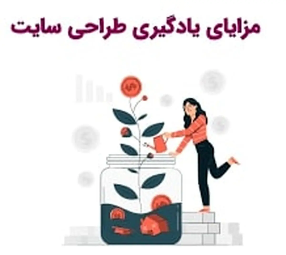 مزایای طراحی وب سایت برای کسب و کار شما