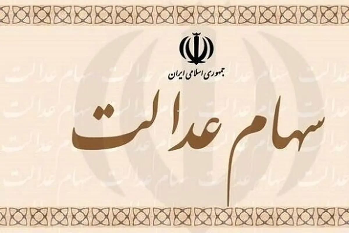 ارزش سهام عدالت ۲۹ خرداد ۱۴۰۰ چقدر افزایش یافت؟
