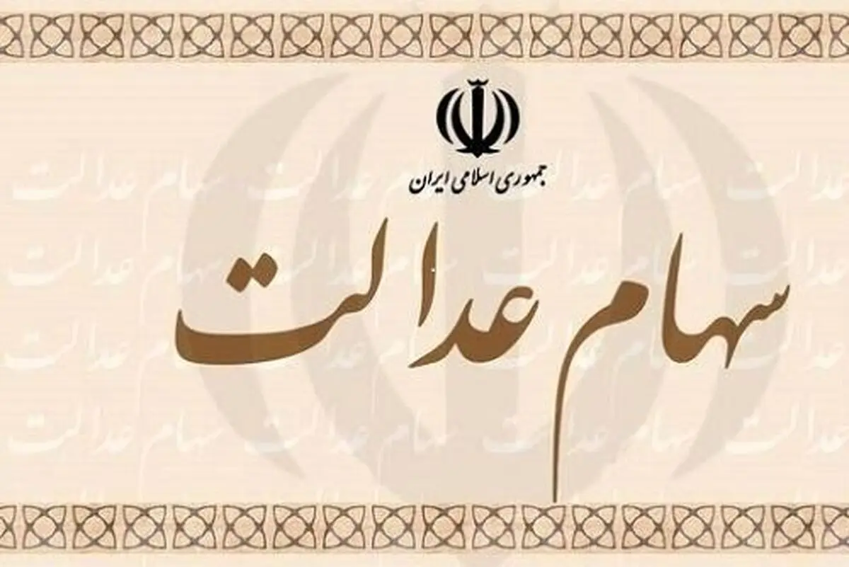 ارزش سهام عدالت ۲۹ خرداد ۱۴۰۰ چقدر افزایش یافت؟