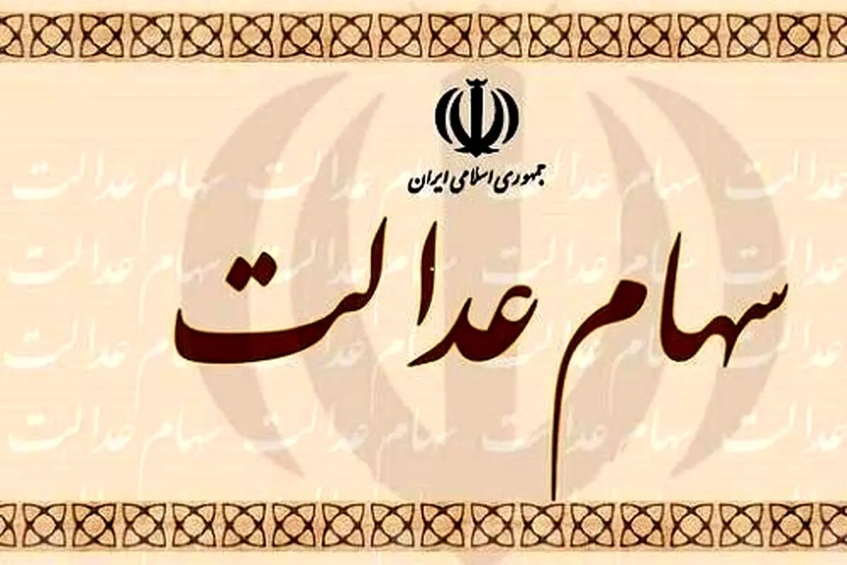 ارزش سهام عدالت ۲۹ خرداد ۱۴۰۰ چقدر افزایش یافت؟