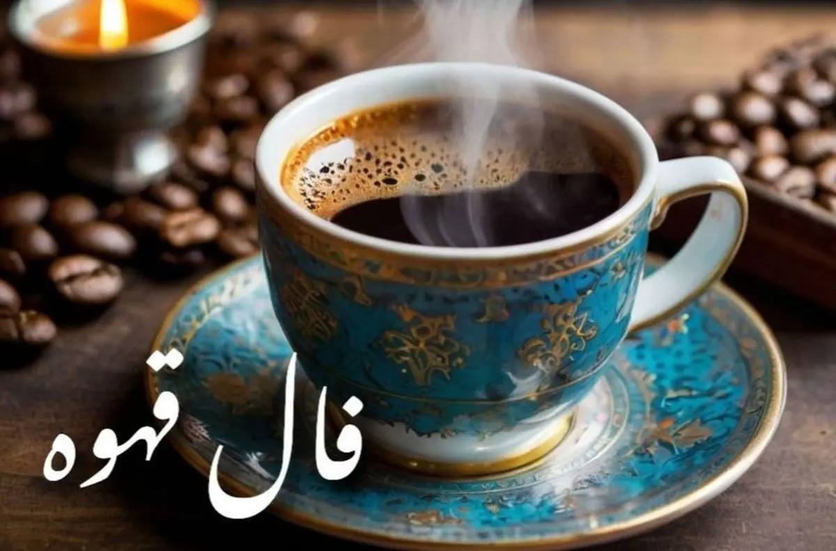  فال قهوه امروز شنبه ۲۶ مهر ۱۴۰۴ | عشق، شانس و آینده شما در فال قهوه امروز.