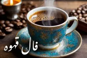  فال قهوه امروز شنبه ۲۶ مهر ۱۴۰۴ | عشق، شانس و آینده شما در فال قهوه امروز.