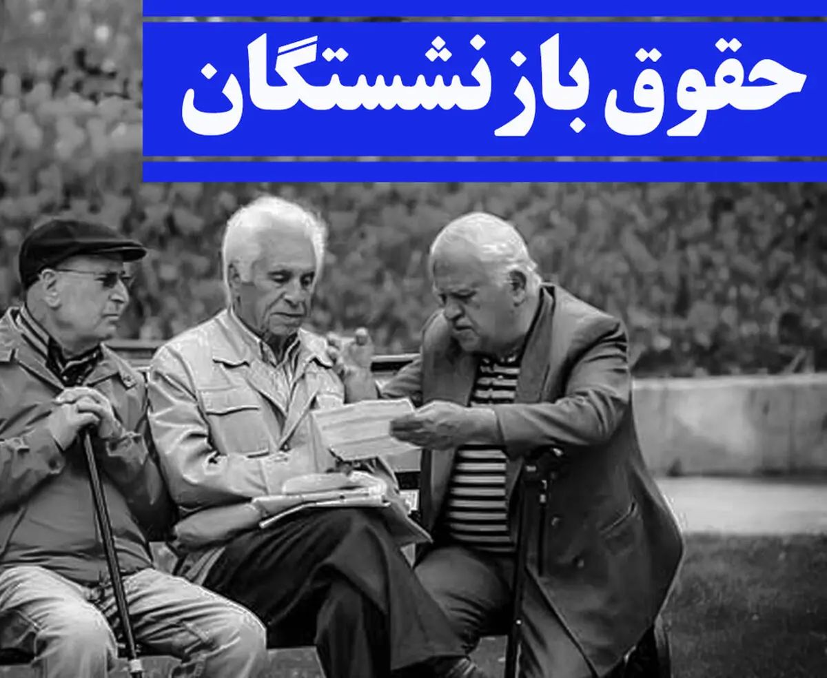مبلغ دقیق افزایش حقوق بازنشستگان کشوری ۱۴۰۱ + جزئیات و روش محاسبه