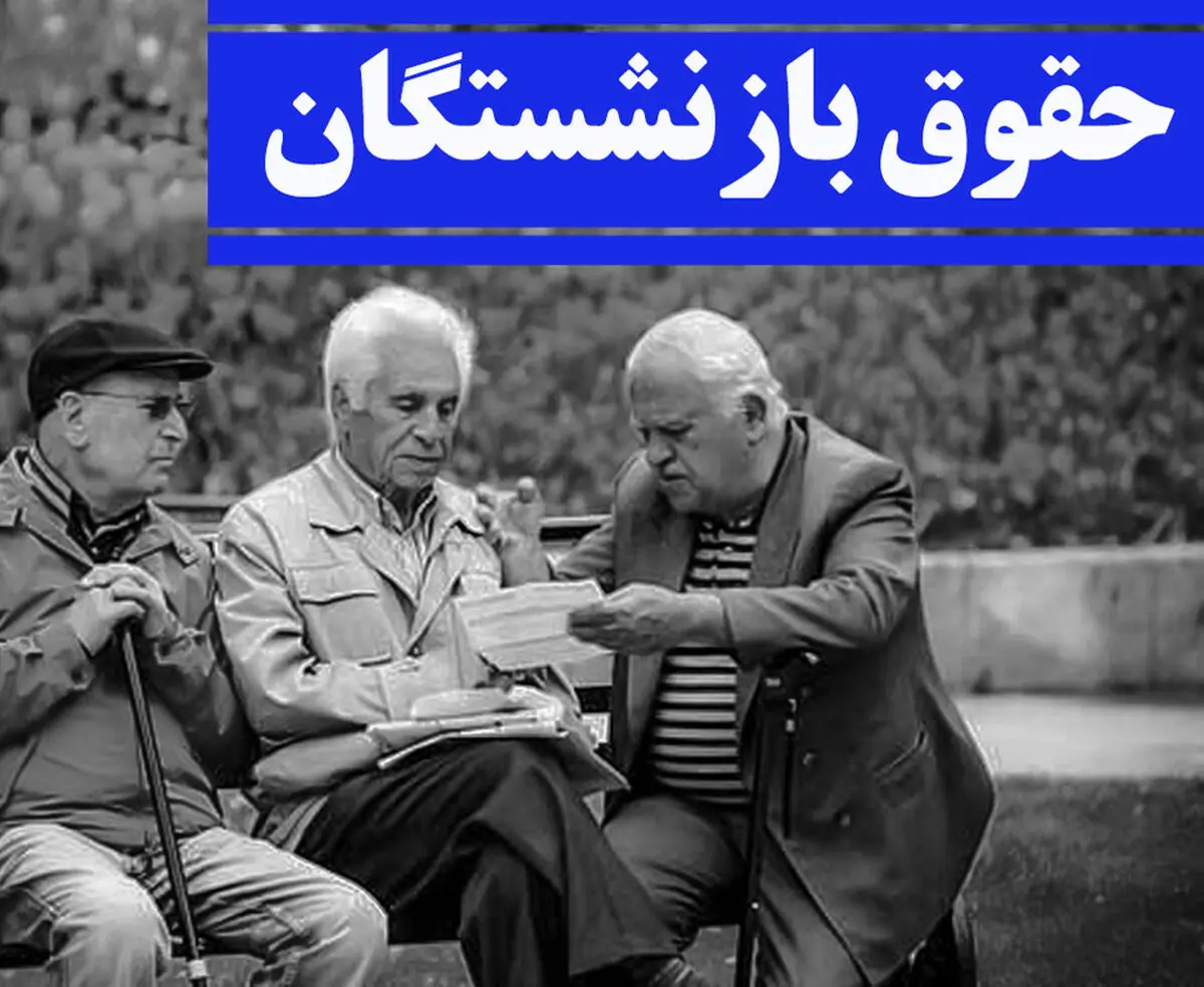 دستور مهم رئیسی در مورد حقوق بازنشستگان | حقوق بازنشستگان چقدر می شود؟
