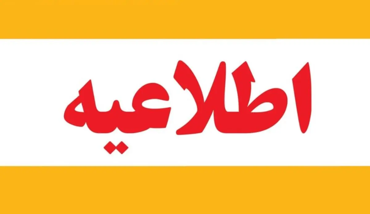 خبرفوری : مدارس و دانشگاه‌های تهران فردا ۱۲ آذر دایر است ؟ | خبر مهم برای کارمندان