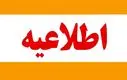 خبرفوری : مدارس و دانشگاه‌های تهران فردا ۱۲ آذر دایر است ؟ | خبر مهم برای کارمندان