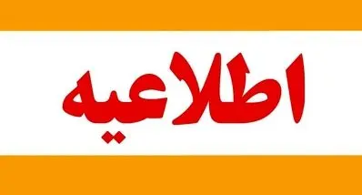 خبرفوری : مدارس و دانشگاه‌های تهران فردا ۱۲ آذر دایر است ؟ | خبر مهم برای کارمندان