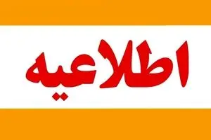 خبرفوری : مدارس و دانشگاه‌های تهران فردا ۱۲ آذر دایر است ؟ | خبر مهم برای کارمندان