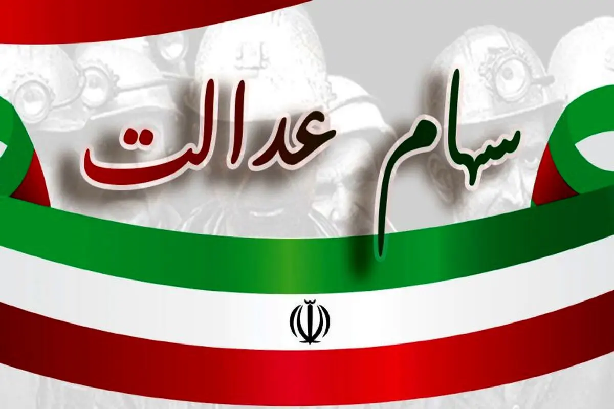 فوری/واریز سود سهام عدالت 1 میلیون تومانی مرحله جدید | آغاز پرداخت سود سهام عدالت از فردا