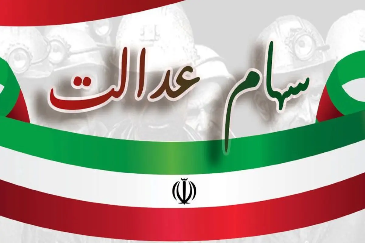 خبر مهم برای کسانیکه سهام عدالت ندارند | آغاز ثبتنام سهام عدالت جدید با واریزی 10 میلیونی
