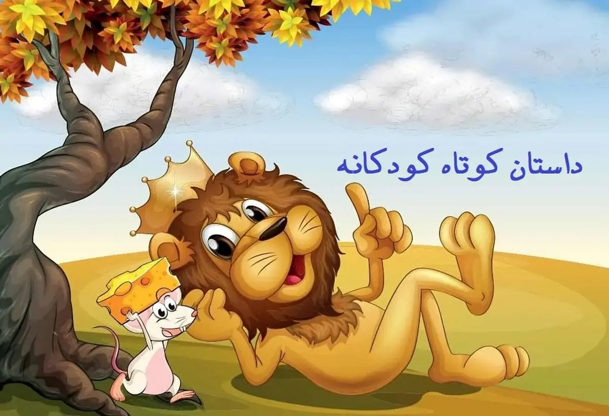 داستان کوتاه برای کودکان پیش دبستانی  (زیبا و خواندنی)
