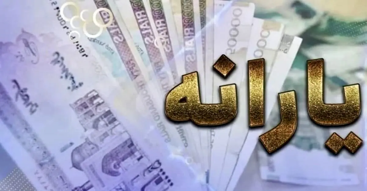 یارانه معیشتی زیاد شد؟ | زمان برداشت یارانه ها اعلام شد