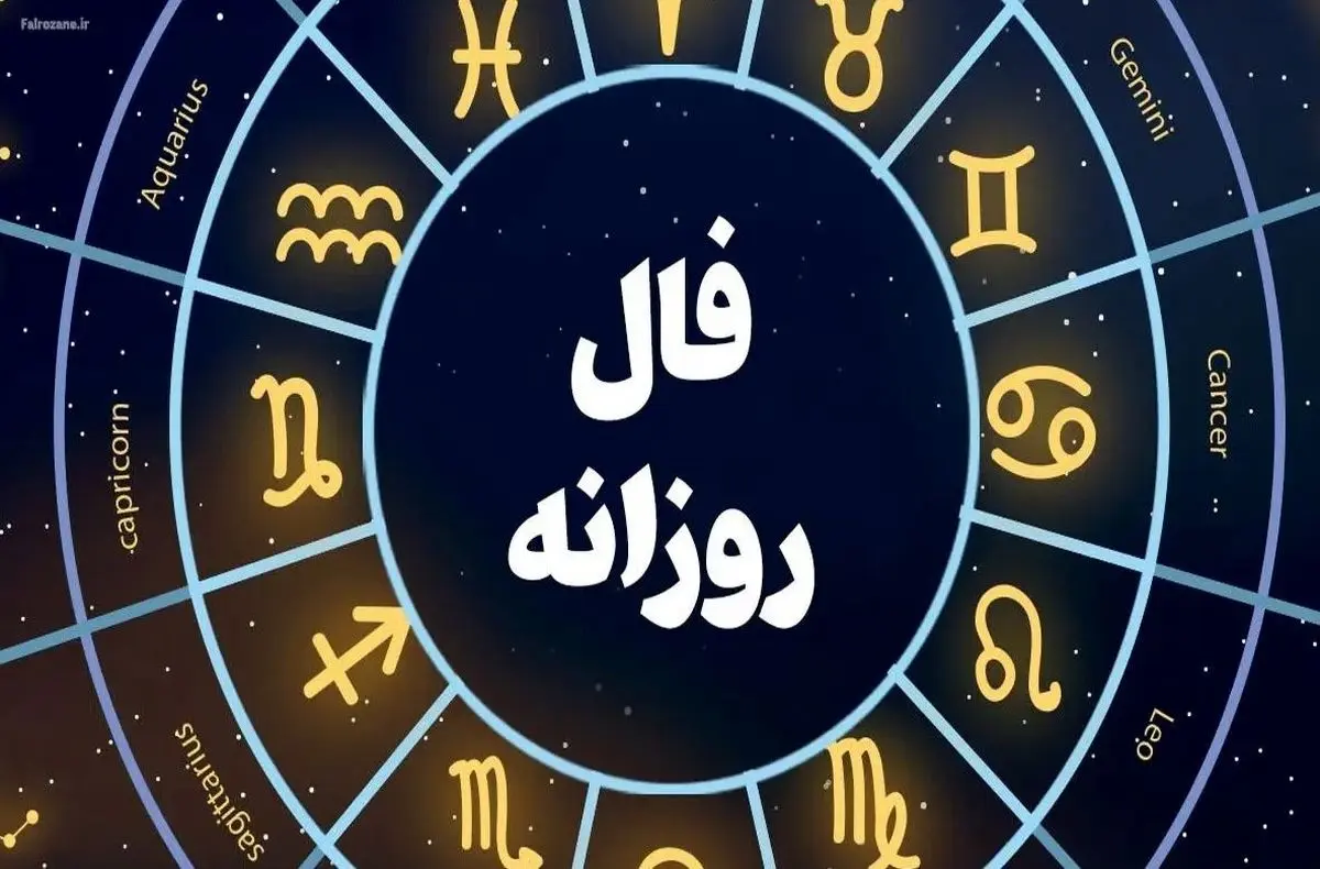 فال روزانه امروز سهشنبه ۲۵ شهریور ۱۴۰۴ | امروز چه چیزی انتظار شما را میکشد؟