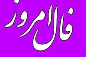 فال روزانه امروز جمعه 26 آبان | طالع خود را با ما ببینید
