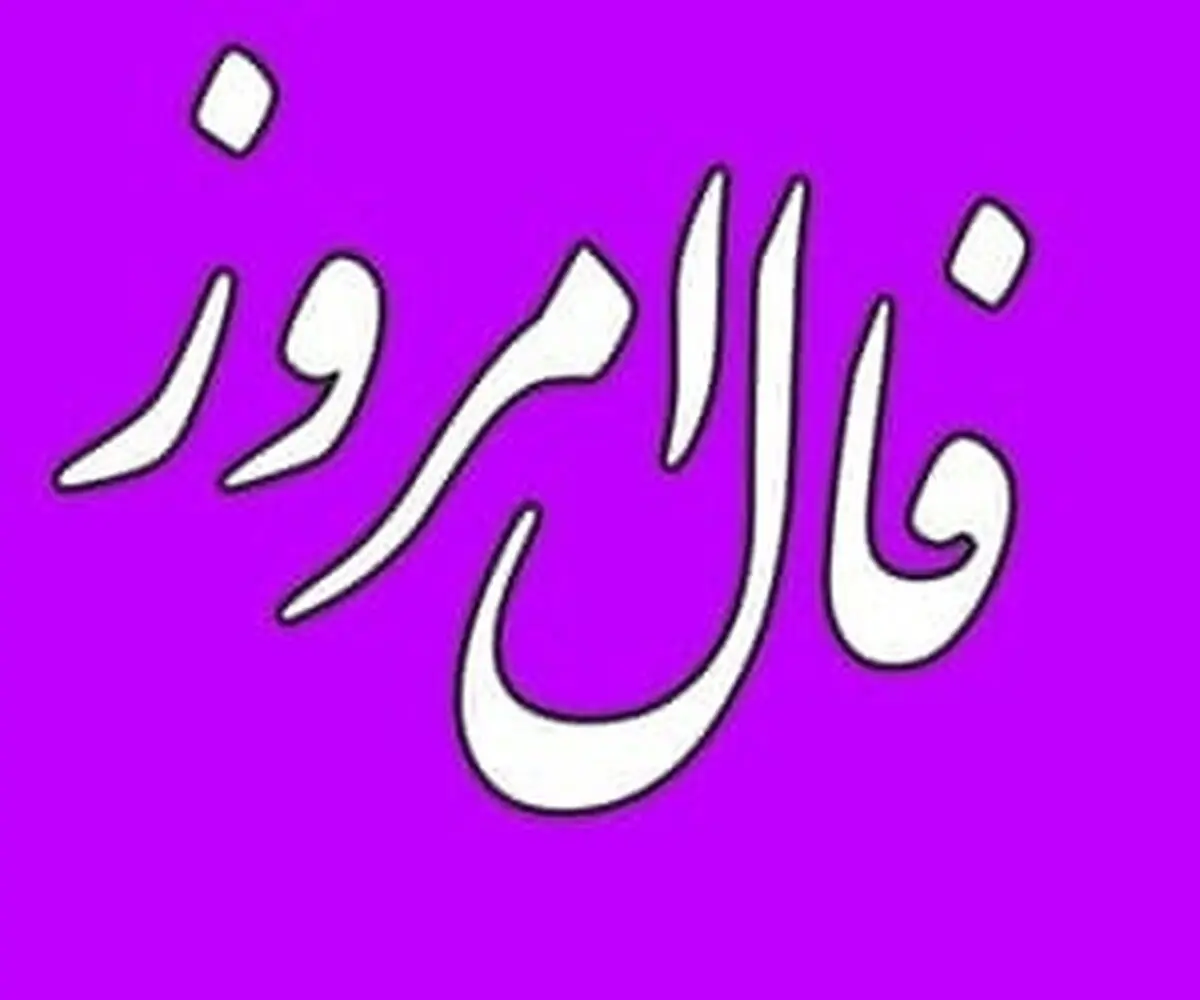 فال امروز 21 شهریور ماه | پیشگوی معروف برای امروز چه گفته است؟