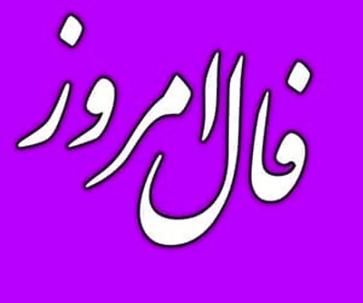 فال امروز 7 شهریور ماه | پیشگوی معروف برای امروز چه گفته است؟