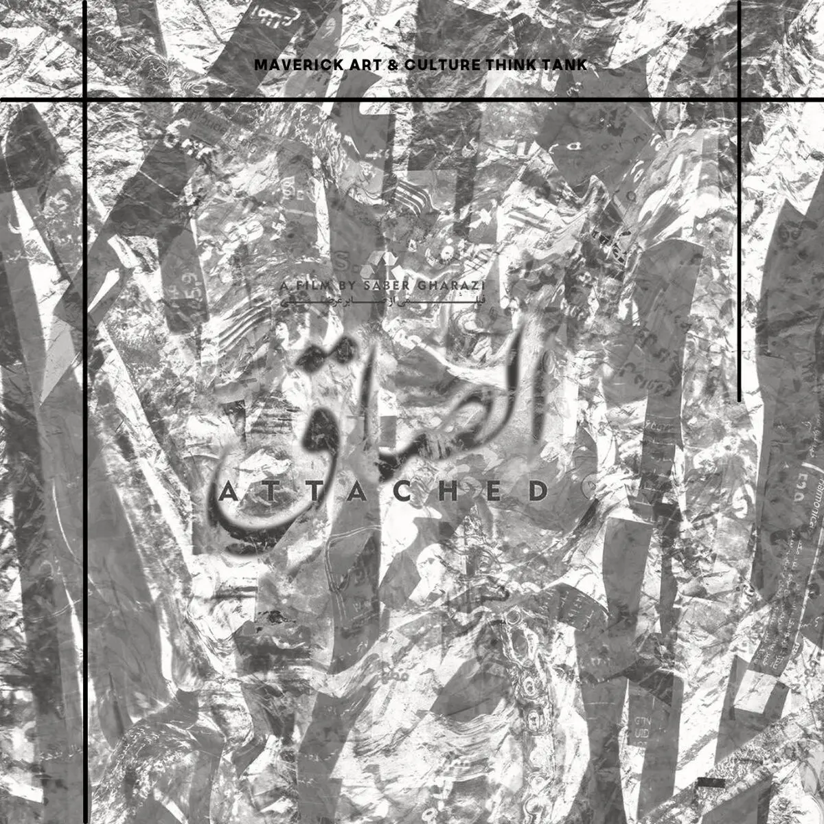 اکران فیلم کوتاه " الصاق " به همراه برنامه New View شهاب حسینی در پلتفرم های هاشور و وُدیو.