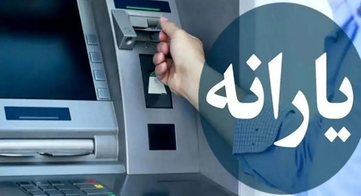 واریز زودهنگام یارانه معیشتی دهک های یک تا سه | شارژ ۹۵۰ هزار تومانی حساب این افراد 