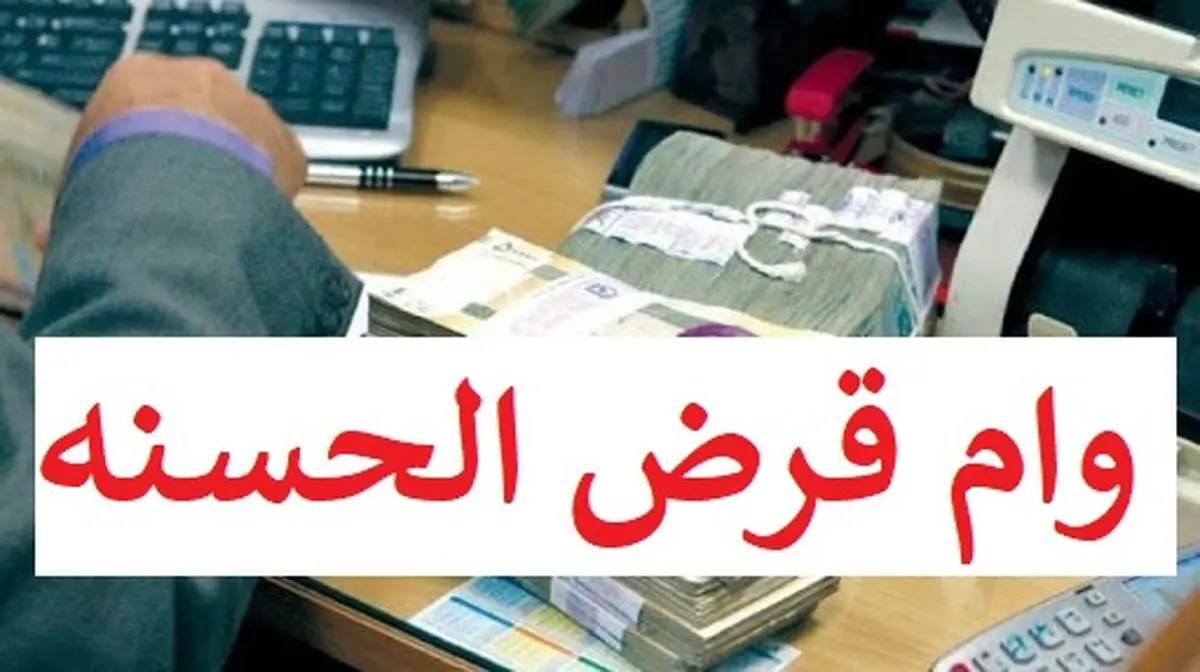 وام قرض الحسنه 5 میلیونی با تحویل یکساعته | وام قرض الحسنه بدون ضامن با کارمزد صفر
