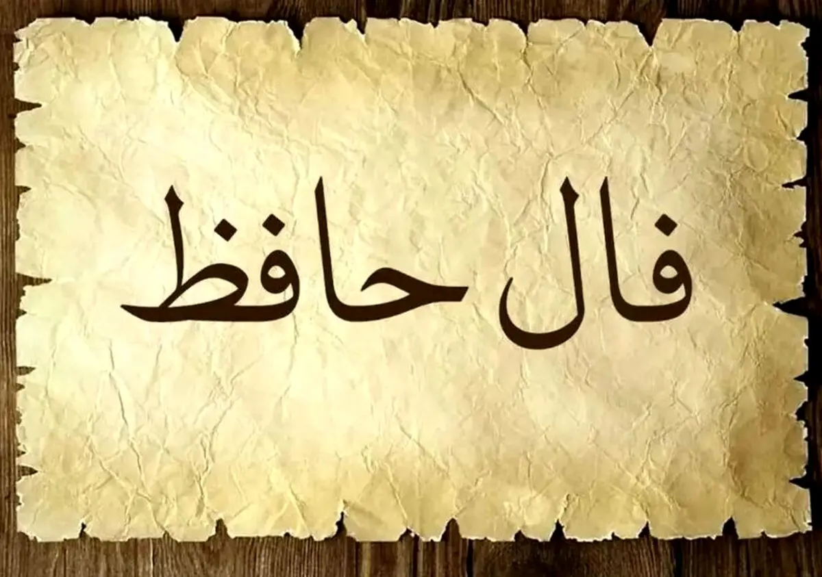 فال حافظ امروز چهارشنبه 28 آبان 1404 | فرصتی غیرمنتظره برایتان نمایان می‌شود !