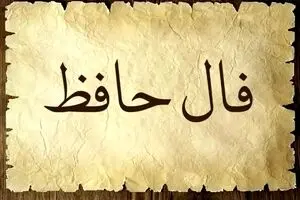 فال حافظ امروز چهارشنبه 28 آبان 1404 | فرصتی غیرمنتظره برایتان نمایان می‌شود !