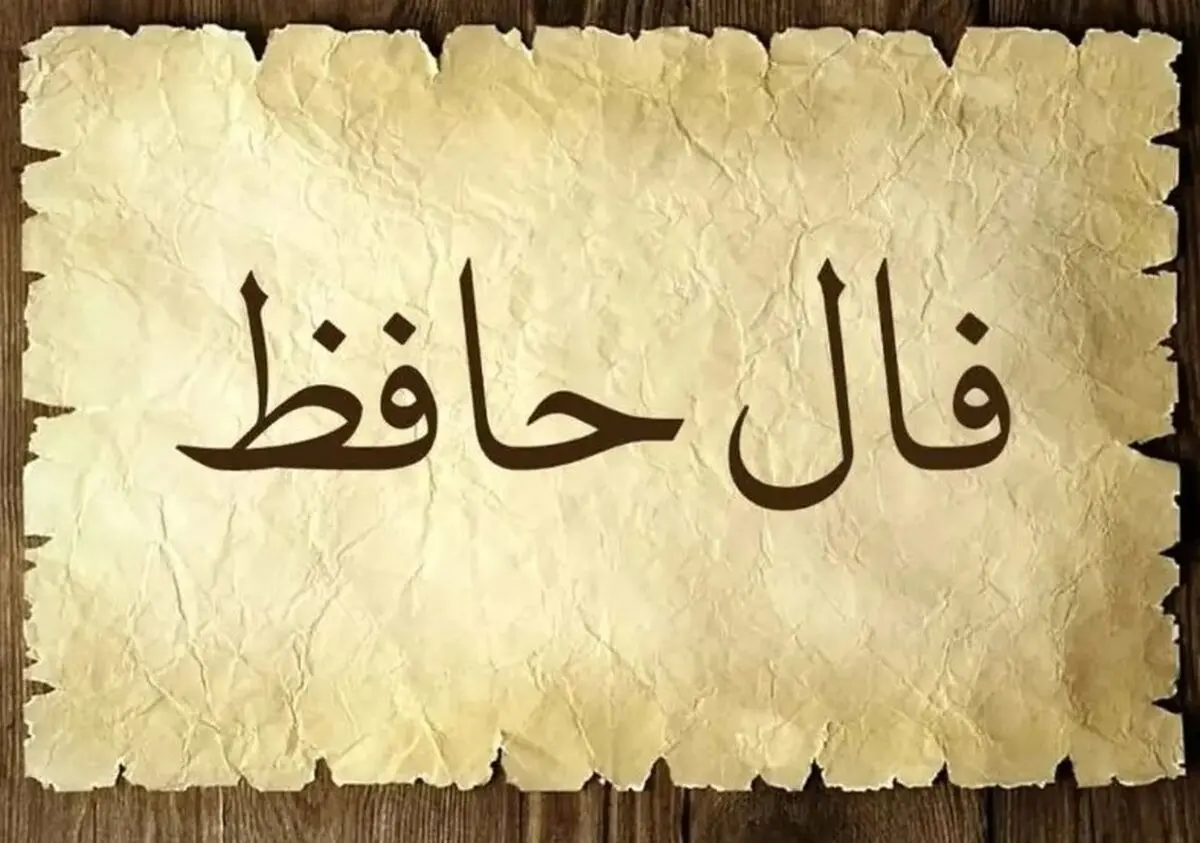 فال حافظ امروز چهارشنبه 28 آبان 1404 | فرصتی غیرمنتظره برایتان نمایان می‌شود !