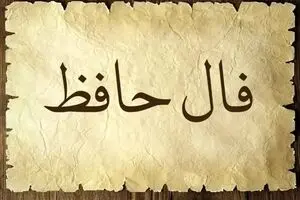 فال حافظ امروز چهارشنبه 28 آبان 1404 | فرصتی غیرمنتظره برایتان نمایان می‌شود !