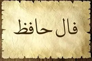 فال حافظ امروز چهارشنبه 28 آبان 1404 | فرصتی غیرمنتظره برایتان نمایان می‌شود !