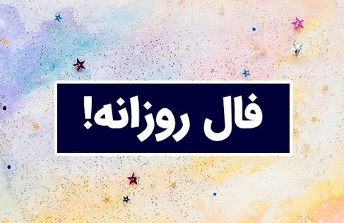 فال روزانه شنبه ۱۵ شهریور ۱۴۰۴ | امروز انرژی شما بالا است !