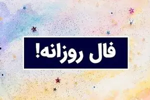فال روزانه شنبه ۱۵ شهریور ۱۴۰۴ | امروز انرژی شما بالا است ! 